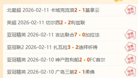 激战正酣！超凡胜率对决，弱旅碰撞数据揭秘！