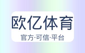 欧亿体育 配图